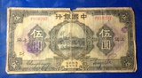 中国银行 美国钞票公司.美钞版. 5元 民国15年 加字加盖包老保真