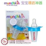 现货  美国代购Munchkin奶嘴式带刻度防呛喂药器