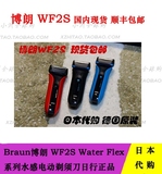 Braun博朗 WF2S WF1S Water Flex系列水感电动剃须刀日行代购现货