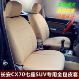 长安CX70七座专用座垫全包围汽车7座套四季通用PU皮套仿真皮座套