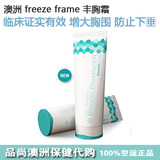 预定澳洲freeze frame 澳洲药妆 临床有效 肽精华 丰胸 紧致100g