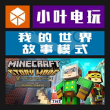 PC中文正版Steam Minecraft:Story Mode我的世界:故事模式 全球版