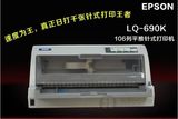 epson LQ-690K爱普生针式打印机 连打快递单 发票据打印机超106KF