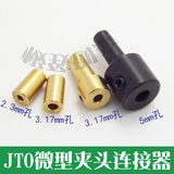 电钻夹头连接套2.3 3.17 5mm电钻夹头 JTO0.3-4MM夹头连接铜套