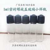 1ml香水精油小口玻璃管制瓶化妆水试用小样品分装密封防漏小小瓶