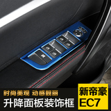 专用于吉利新帝豪ec7改装玻璃升降开关面板亮片贴EV RS改装内饰