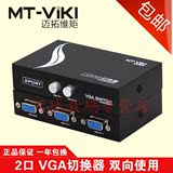 迈拓维矩MT-15-2CF VGA切换器2进1出 2台主机接1台显示器一年包换