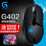 包邮 罗技G402游戏鼠标LOL CF竞技专用可编程G502简约版有线鼠标