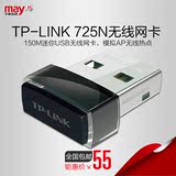 宁美国度TP-Link TL-WN725N迷你usb台式笔记本电脑无线网卡接收器