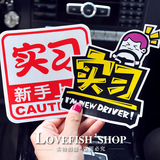 创意汽车车贴油箱卡通装饰用品新手上路实习标志搞笑个性车身贴纸