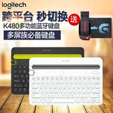 送16G优盘顺丰包邮罗技K480多功能智能无线蓝牙键盘手机ipad键盘