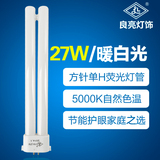 良亮 27W单H型四方针灯管 5000K护眼台灯灯管灯泡 节能荧光灯