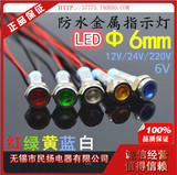 LED金属指示灯6mm ф6防水信号灯6V/12v/24v/220v 带线电源工作灯