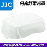 JJC尼康SB900 SB910闪光灯柔光罩Nikon SB-910肥皂盒机顶闪柔光盒