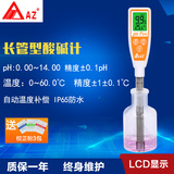 台湾衡欣AZ8692手持式实验室ph计 水质PH仪酸碱度值长管测试笔