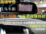 义乌汽车导航沃可视仙人指路后视镜智能行车记录仪奥迪A4 A5 Q5