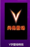 劲舞团VIP1大皇冠V1徽章微章标志V字华丽登场特效永久荣耀福利