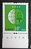 普30地球环保保护森林10分邮票 环保10分邮票 带厂名