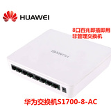 正品促销 HUAWEI华为  S1700-8-AC 8口百兆非管理交换机即插即用