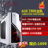 AMD四核A10-7800秒7650K 8G游戏电脑主机组装台式兼容机DIY整机