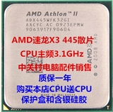 AMD 速龙 X3 445 散片CPU 938 针AM3 台式机 正式版本 保一年