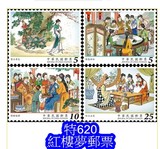 正 特620 台灣中國古典小說郵票——紅樓夢（104年版） 2015年