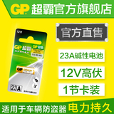 GP超霸23a 12v碱性高伏电池1粒 卷帘门引闪器门铃防盗器吊灯遥控