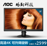 aoc 4K显示器U2868PQU 做图设计高分辨率显示器 28寸可旋转升降