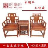 明清仿古典中式实木太师椅围椅客厅靠背椅坐椅三件套椅书房茶水椅