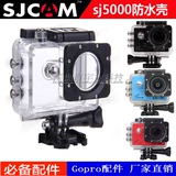 SJCAM SJ5000 SJ5000WIFI SJ5000+ sj5000X运动摄像机专用防水壳