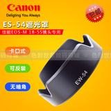佳能 EW-54 遮光罩 微单相机EOS M M2 EF-M 18-55 STM 镜头遮光罩