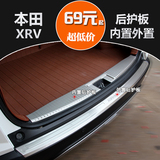 专用于本田XRV后护板 2015款炫威后备箱踏板不锈钢内置外置尾门槛
