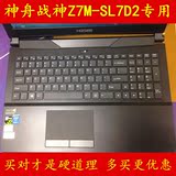 HASEE神舟战神z7m-sl7d2键盘膜15.6寸保护膜电脑贴膜笔记本凹凸套