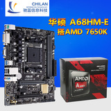 Asus/华硕 四核AMD主板+CPU套装 7650K+A68HM-E盒装办公游戏套装