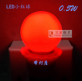 红色led灯泡 小红球 柔和小夜灯 佛灯 灯笼 红光节能带开关 卡口