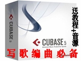 Cubase 5 完整中文版 赠送安装教程 原厂音色 工程 视频使用教程