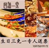 广州番禺四海一家自助餐周五六日周末晚餐午餐成人团购票生日3免1