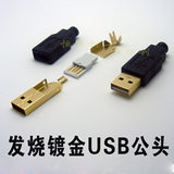 高端子 发烧镀金 DIY USB公头 A型扁形插头 2.0连接器 带防护套