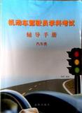 【正版二手】机动车驾驶员学科考试辅导手册:汽车类 效欧 9787544