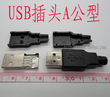 USB焊线插头 焊线式USB插头A公卡盒式USB公头usb插头 usb接头