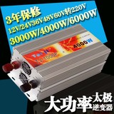 太极大功率3000w/4000W/6000W逆变器 12V/24V/36V/48V/60V转220V