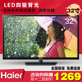 Haier/海尔 32EU3000 32英寸LED液晶电视机硬屏高清彩电送装同步