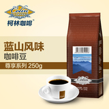 柯林尊享蓝山咖啡豆 原装进口牙买加拼配250g 另有咖啡粉