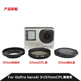 Gopro Hero 4 3 3+ CPL 保护镜 转接环37/52mmCPL镜 滤镜 偏振镜