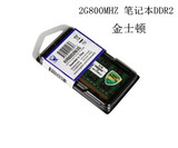 金士顿 DDR2 2G 800 笔记本2G内存条 兼容667 533冲冠特价