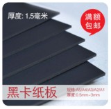 A2 1.5mm毫米 黑卡黑纸板DYI卡纸建筑模型卡纸相册纸美术画画卡纸