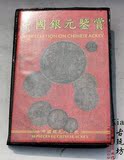 古币收藏和鉴定 古代钱币收藏中国银元鉴赏 古钱币古钱大全书籍