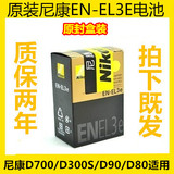 尼康原装EN-EL3e D700 D90 D70 D80 D50 D200 D300 D100电池包邮