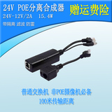POE分离器 POE供电模块 非标24V100米 电源视频一线通 全国包邮