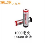正品小太阳1000AH5号锂离电池14500充电锂电池强光手电筒充电电池